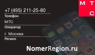 Кто звонил с 4952112580 - регион и оператор